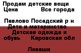 Продам детские вещи  › Цена ­ 1 200 - Все города, Павлово-Посадский р-н Дети и материнство » Детская одежда и обувь   . Кировская обл.,Леваши д.